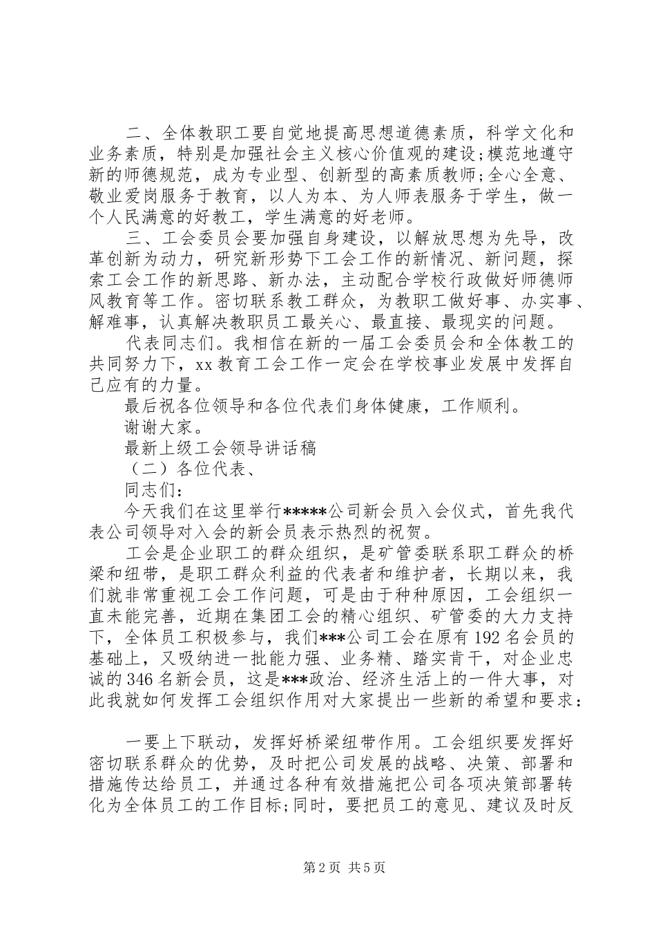 最新上级工会领导讲话发言稿_第2页