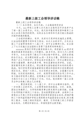 最新上级工会领导讲话发言稿