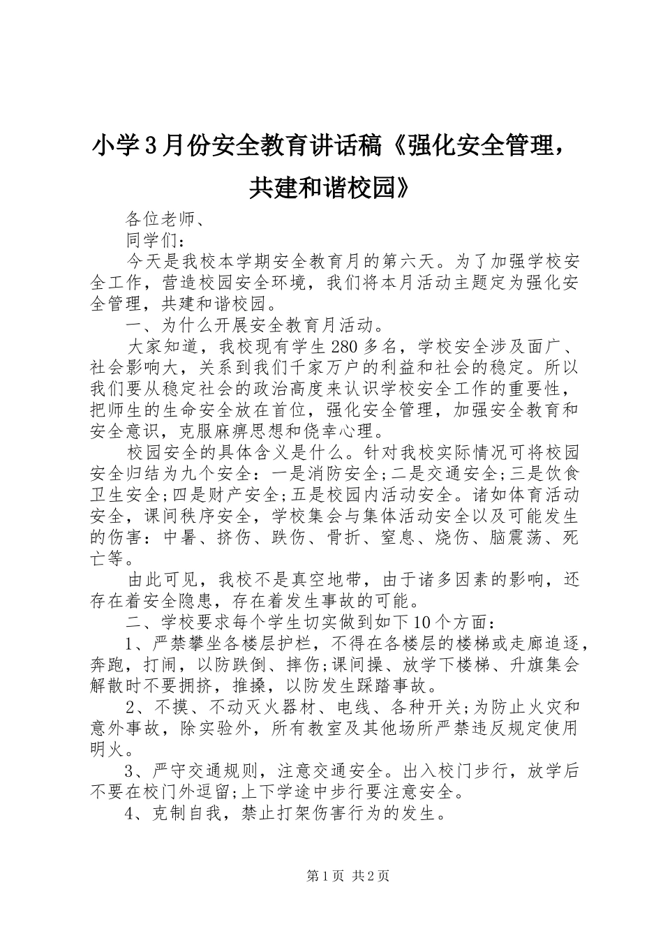 小学3月份安全教育的讲话发言稿《强化安全管理，共建和谐校园》_1_第1页