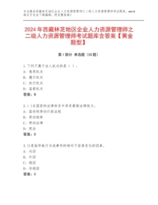 2024年西藏林芝地区企业人力资源管理师之二级人力资源管理师考试题库含答案【黄金题型】