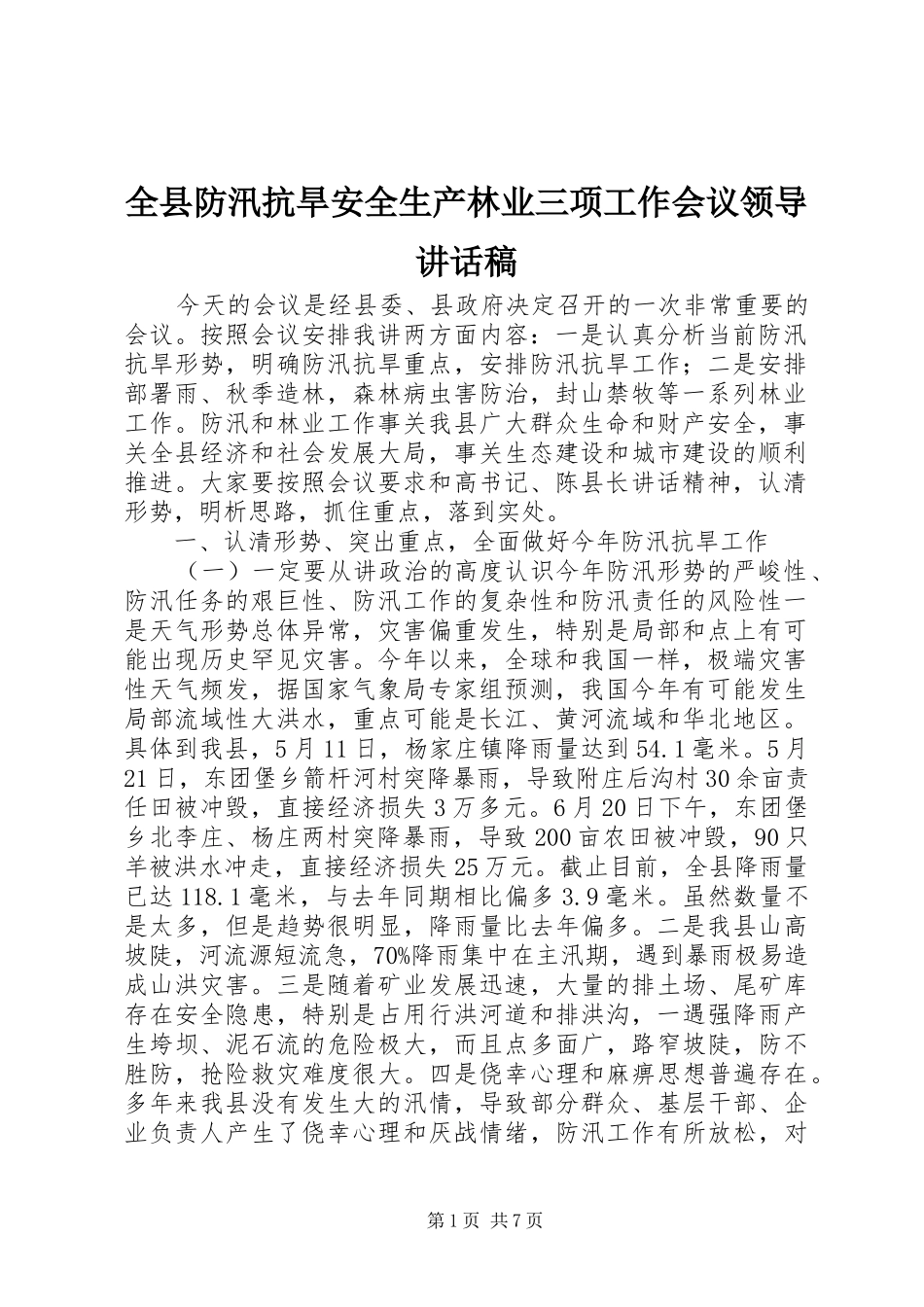全县防汛抗旱安全生产林业三项工作会议领导讲话发言稿_第1页