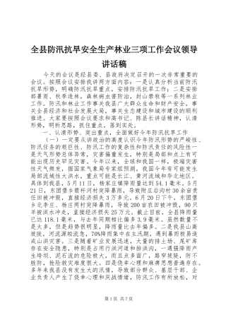 全县防汛抗旱安全生产林业三项工作会议领导讲话发言稿