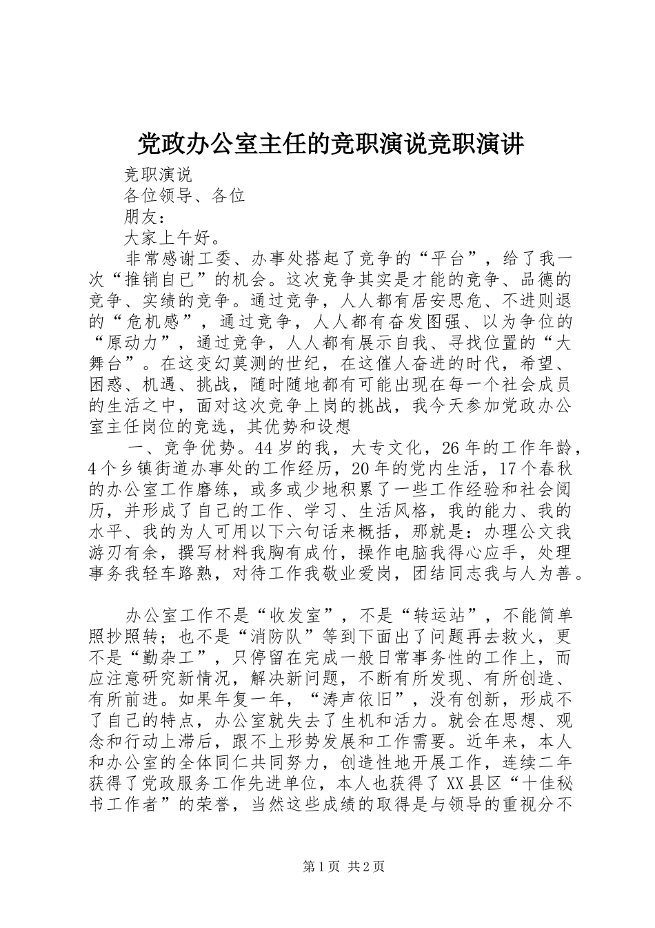 党政办公室主任的竞职演说竞职演讲稿_第1页