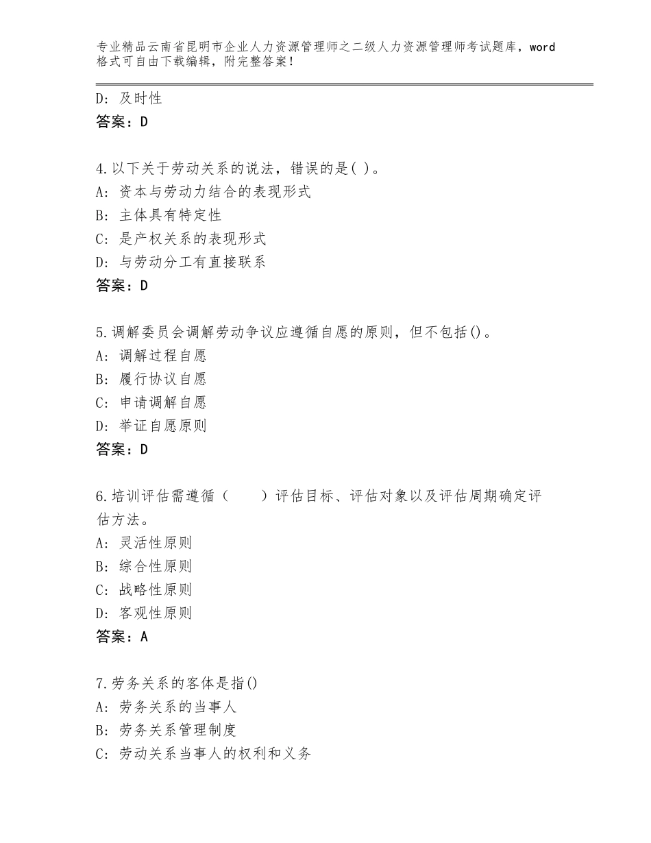 2024年云南省昆明市企业人力资源管理师之二级人力资源管理师考试优选题库附答案（研优卷）_第2页
