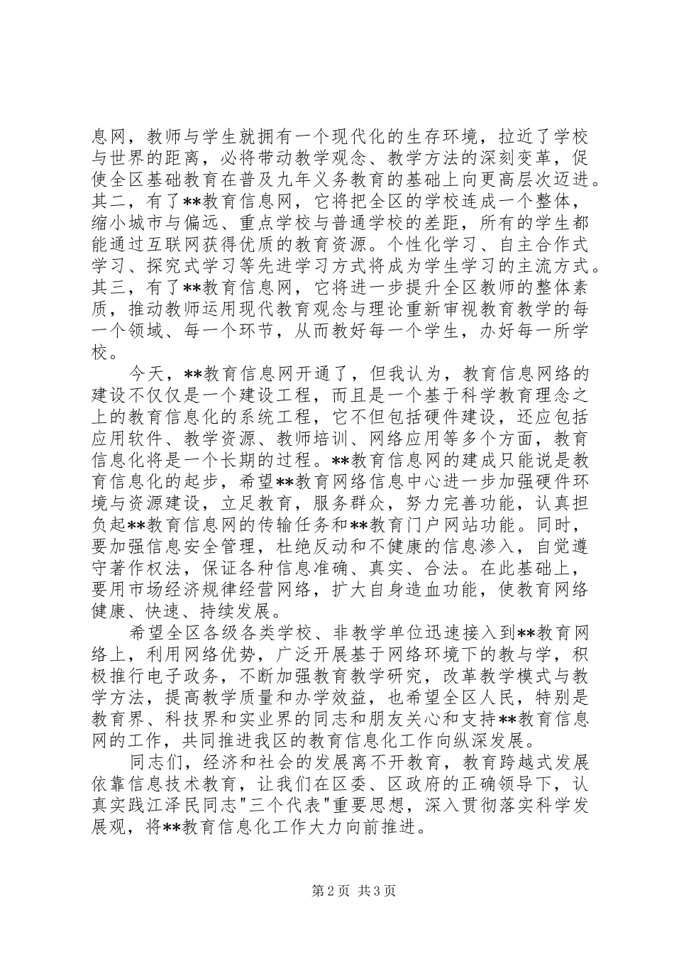 教育局局长在教育信息工作会议上的讲话发言稿_第2页