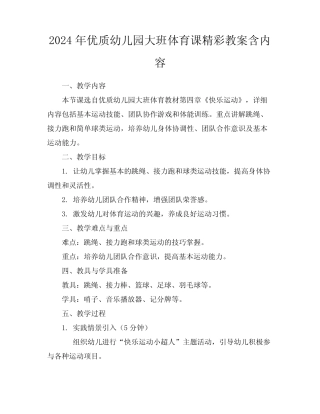 2024年优质幼儿园大班体育课精彩教案含内容 