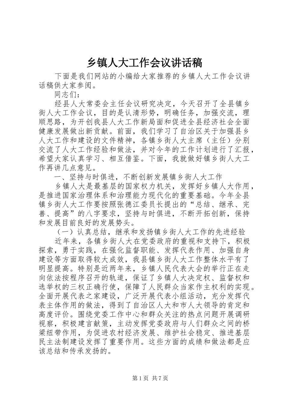 乡镇人大工作会议讲话发言稿_第1页