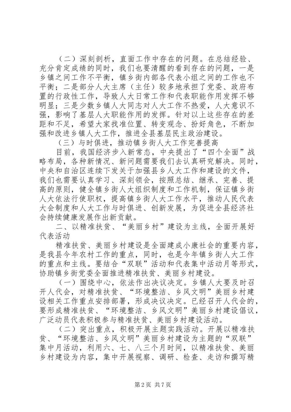 乡镇人大工作会议讲话发言稿_第2页