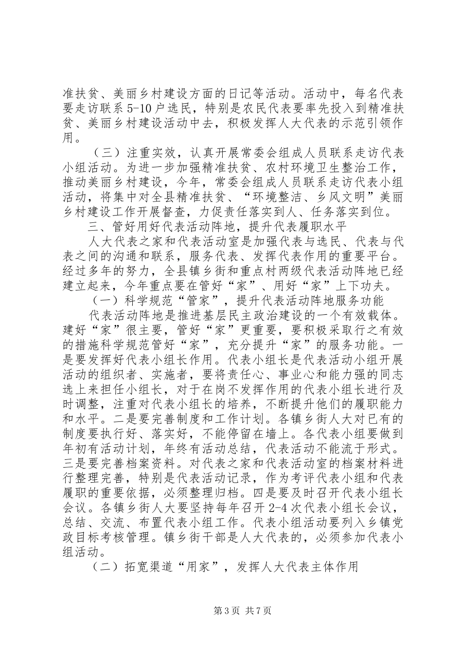 乡镇人大工作会议讲话发言稿_第3页