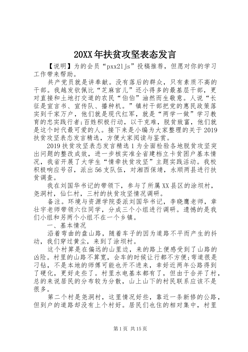 20XX年扶贫攻坚表态发言稿_第1页
