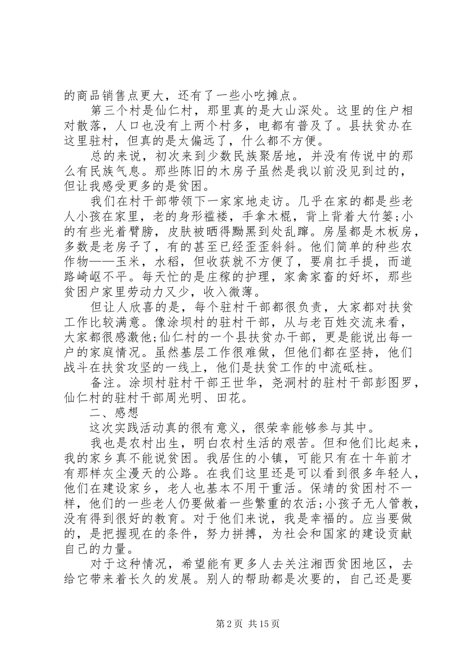 20XX年扶贫攻坚表态发言稿_第2页