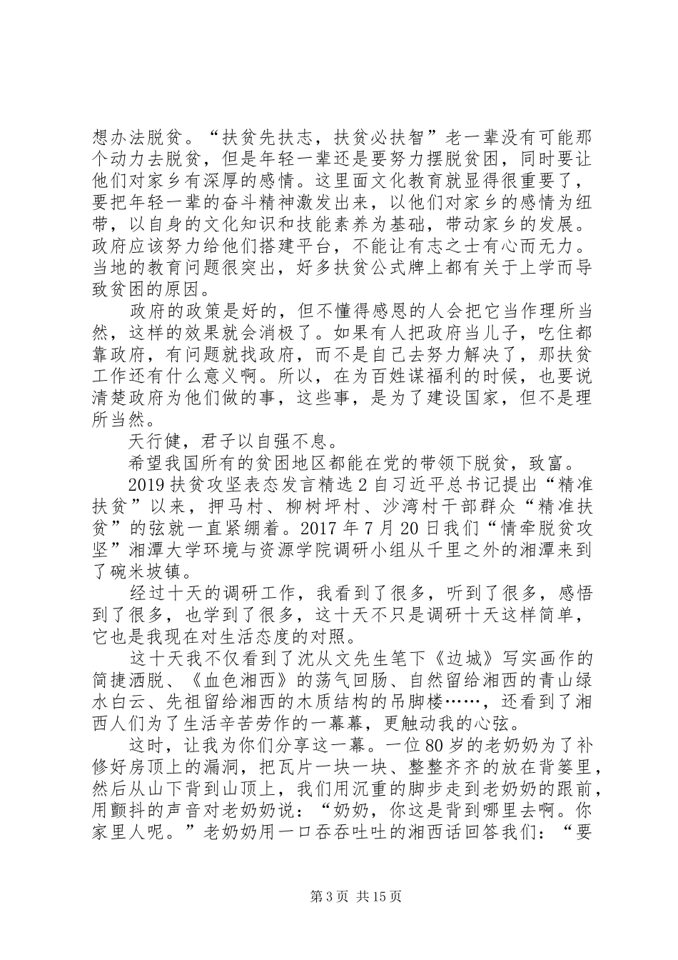 20XX年扶贫攻坚表态发言稿_第3页