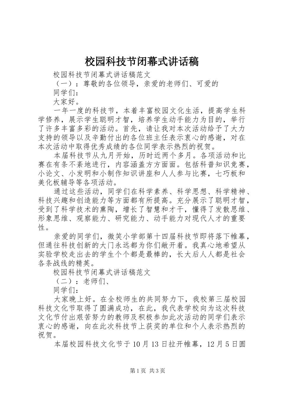 校园科技节闭幕式讲话发言稿_第1页