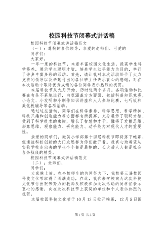 校园科技节闭幕式讲话发言稿