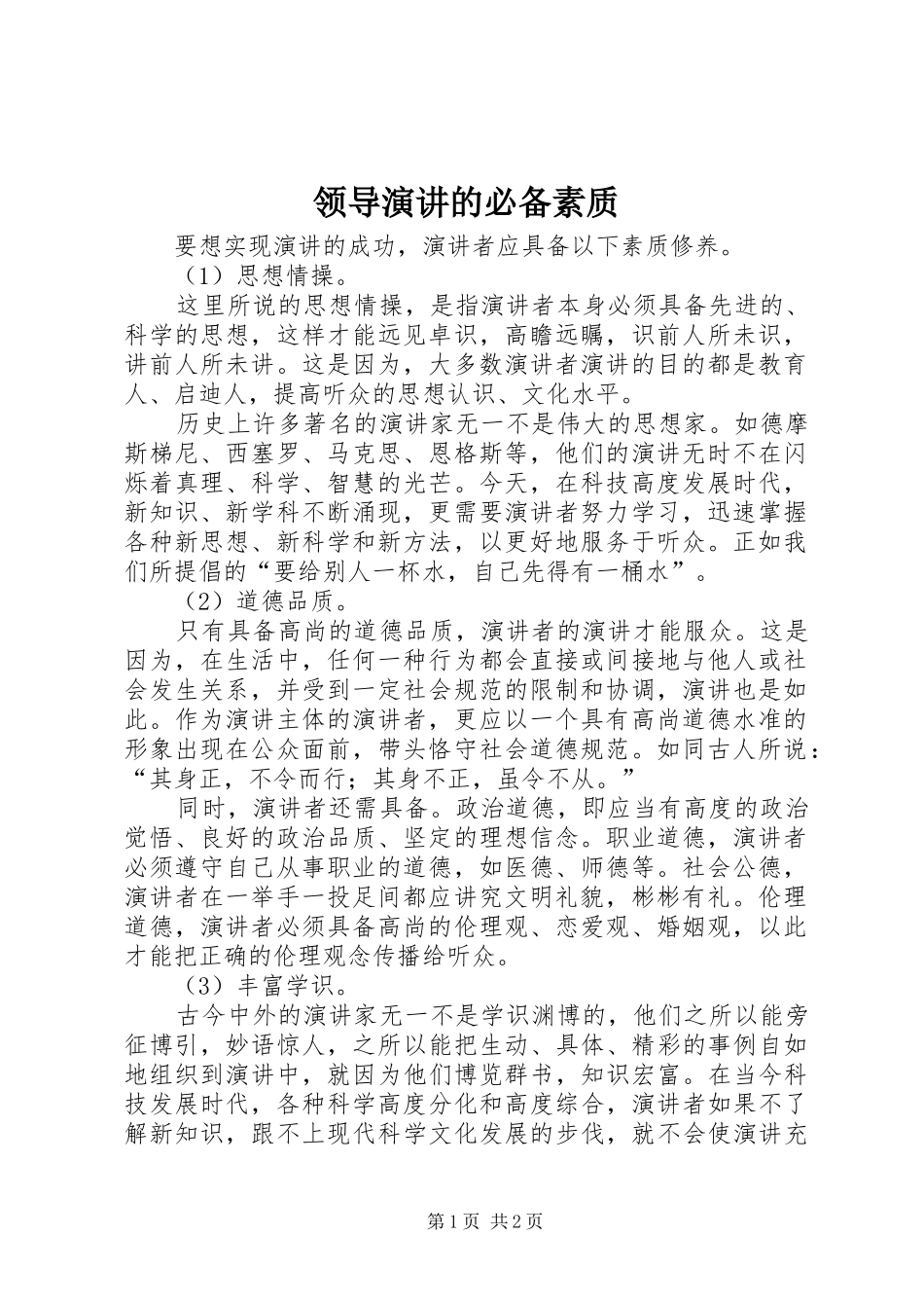 领导演讲稿的必备素质_第1页