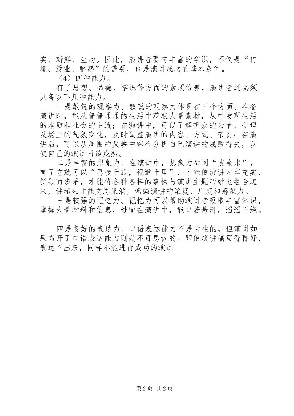 领导演讲稿的必备素质_第2页