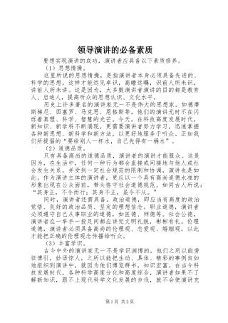 领导演讲稿的必备素质