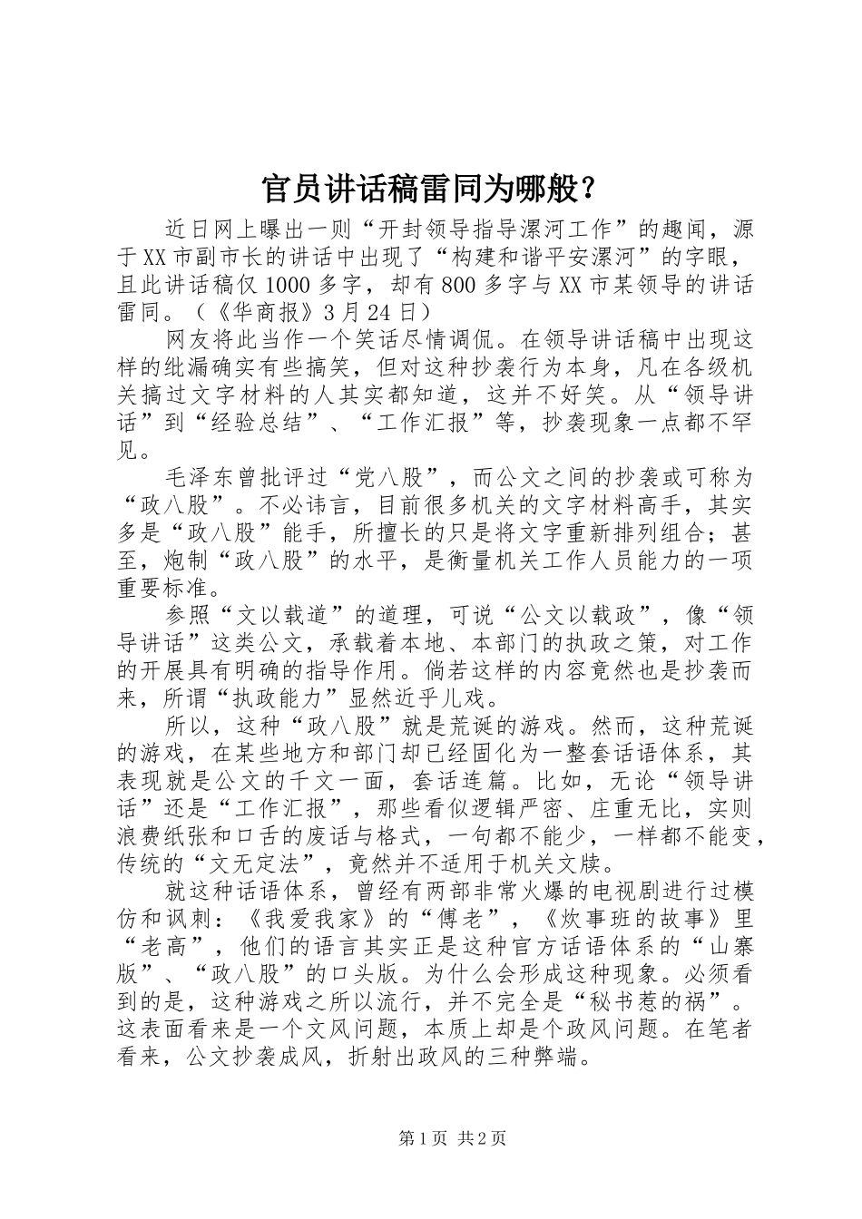 官员讲话发言稿雷同为哪般？_第1页