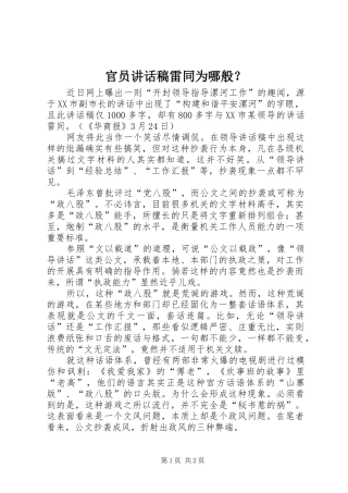 官员讲话发言稿雷同为哪般？