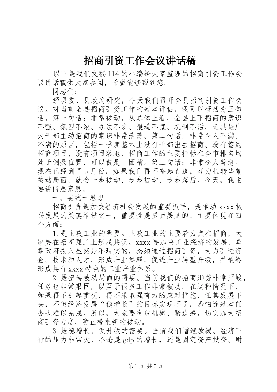 招商引资工作会议的讲话发言稿_第1页