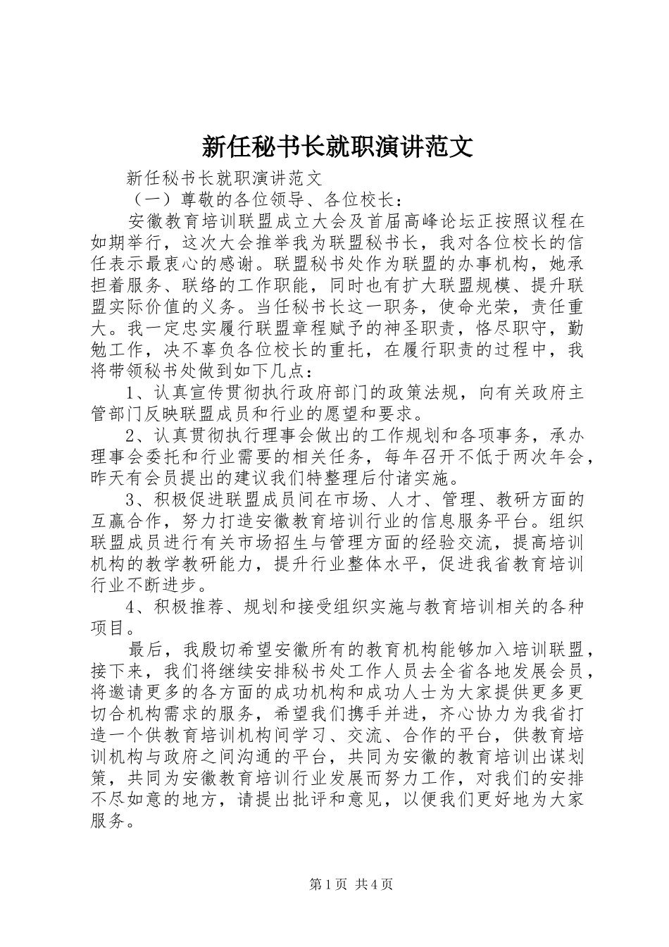 新任秘书长就职演讲稿范文_第1页