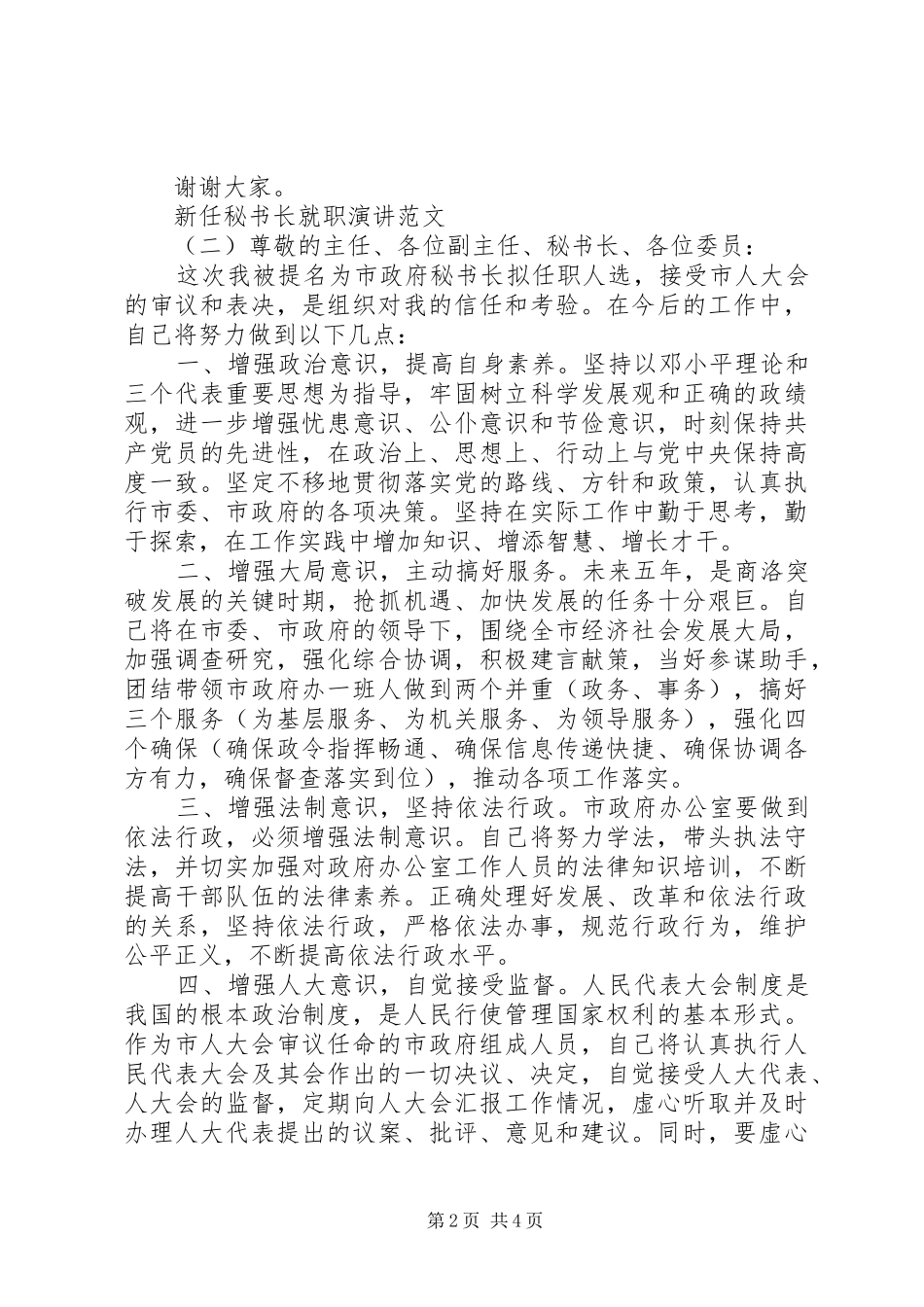 新任秘书长就职演讲稿范文_第2页