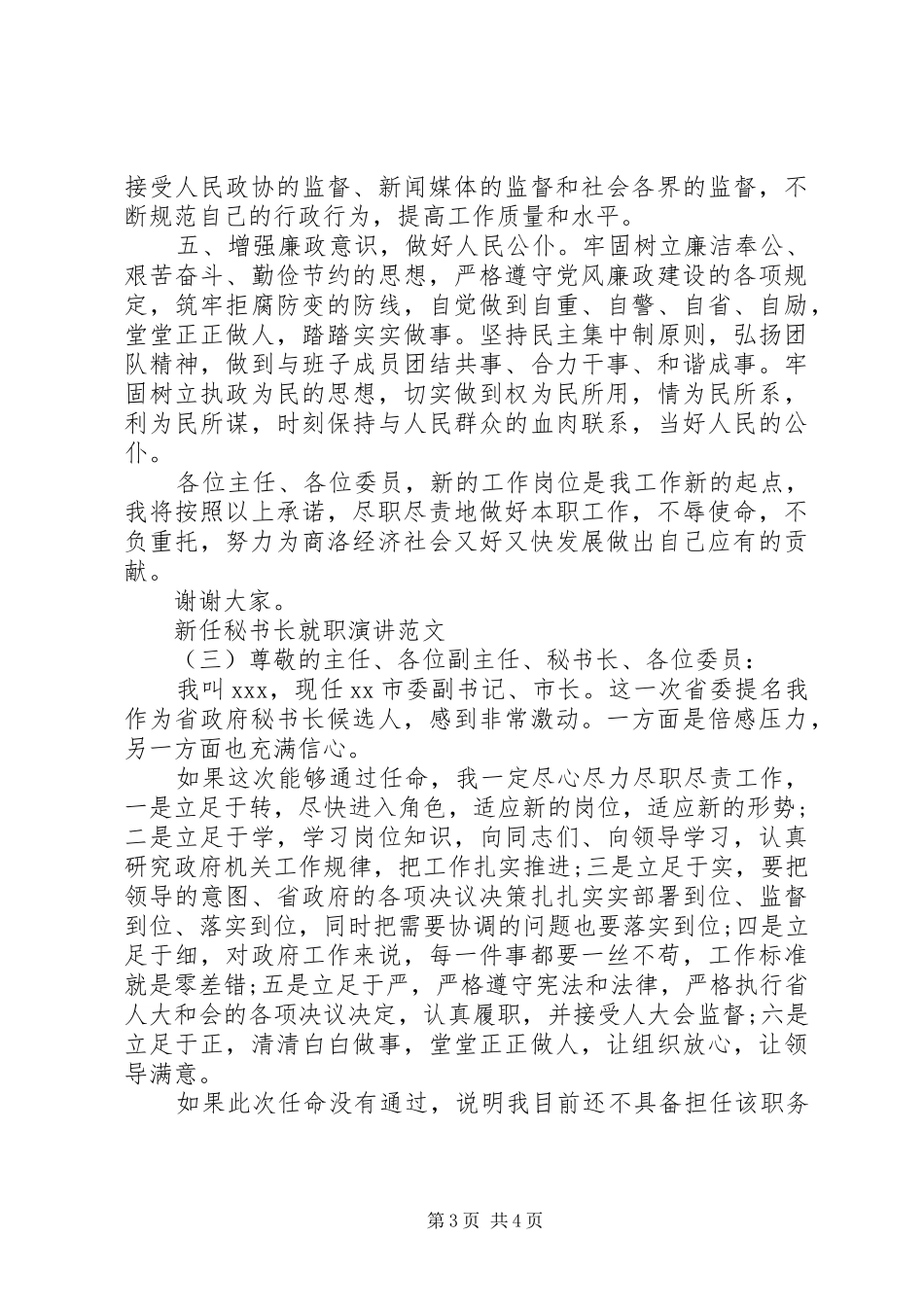 新任秘书长就职演讲稿范文_第3页