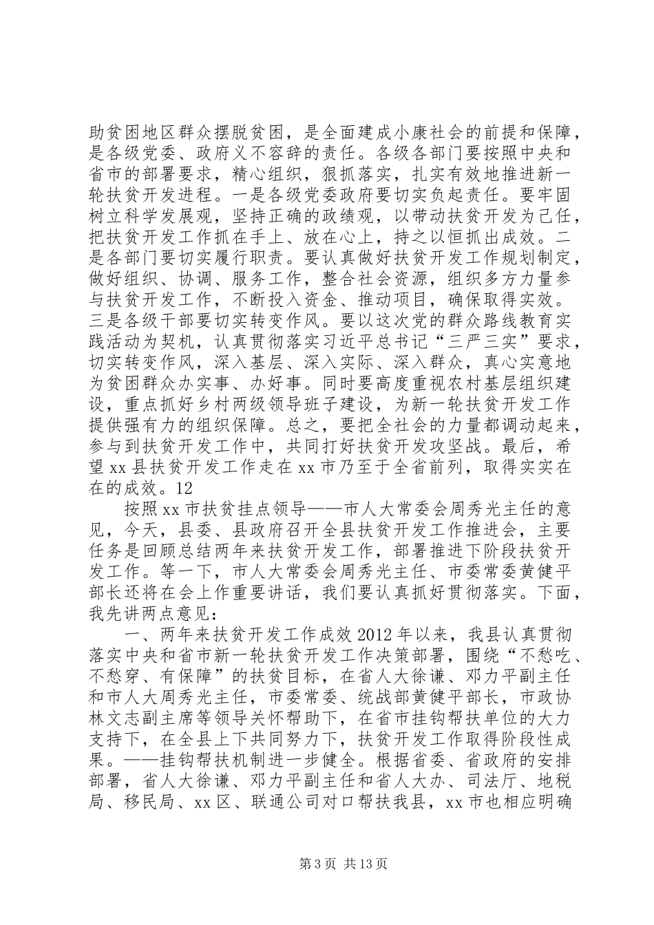 县扶贫开发工作推进会的讲话发言稿二_第3页