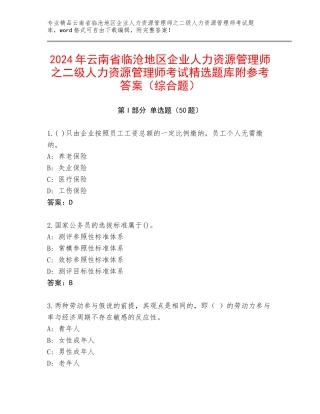 2024年云南省临沧地区企业人力资源管理师之二级人力资源管理师考试精选题库附参考答案（综合题）