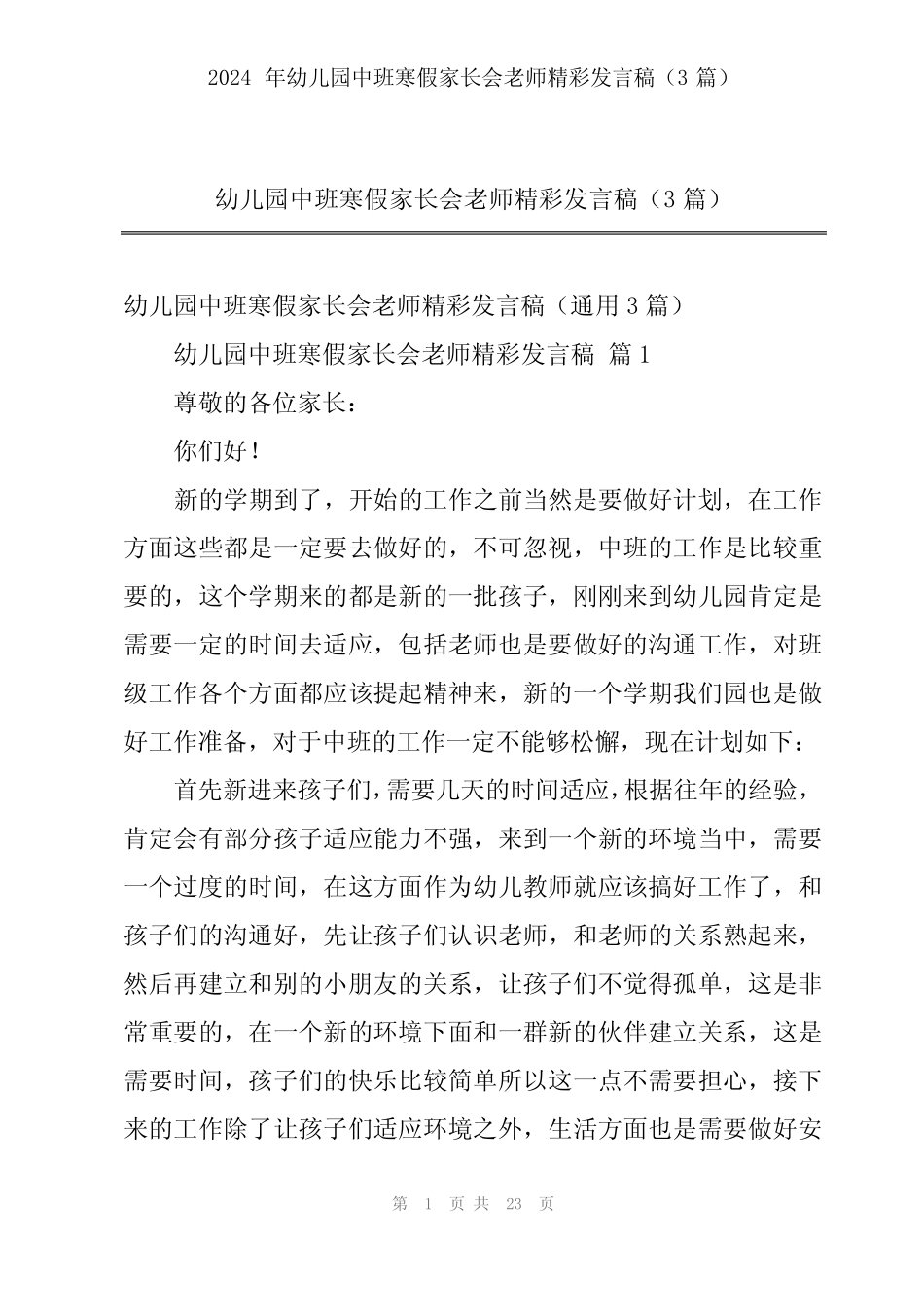 2024年幼儿园中班寒假家长会老师精彩发言稿(3篇) _第1页