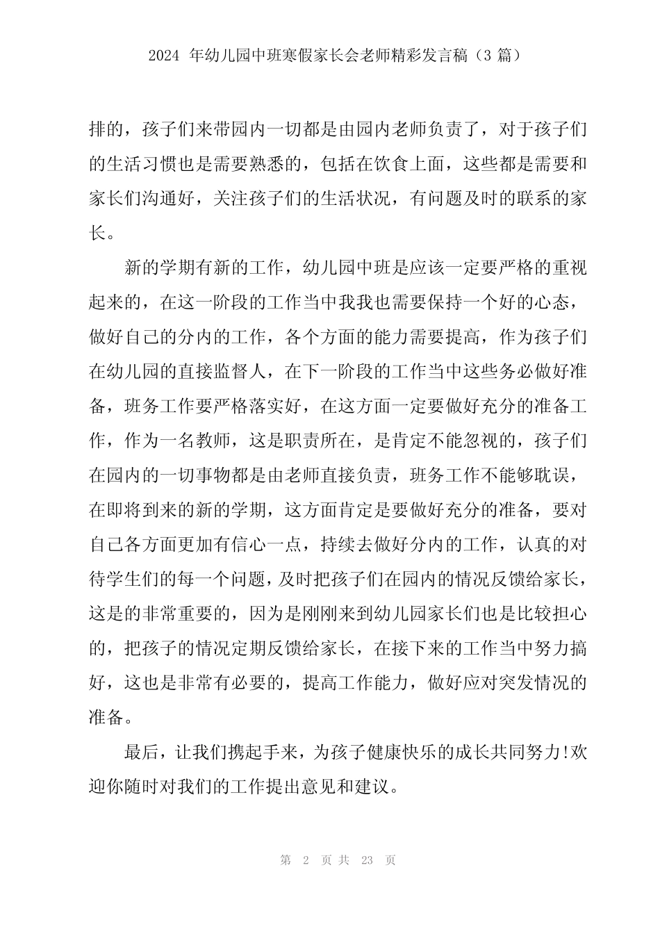 2024年幼儿园中班寒假家长会老师精彩发言稿(3篇) _第2页