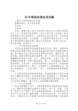 XX年春茧协调会的的讲话稿