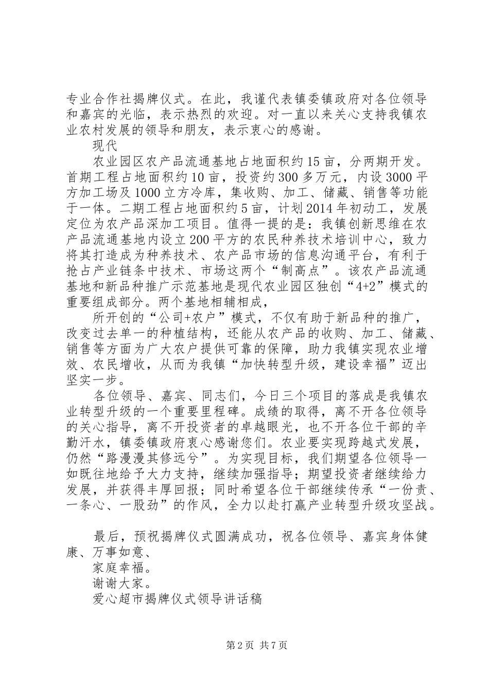 公司揭牌仪式领导发言稿与公司揭牌领导的讲话发言稿_第2页