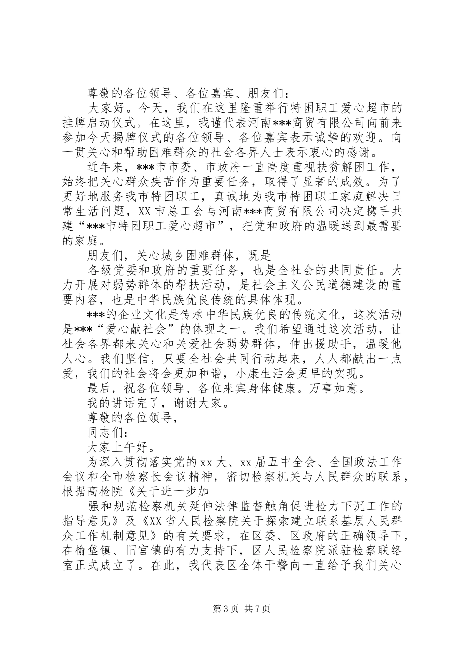 公司揭牌仪式领导发言稿与公司揭牌领导的讲话发言稿_第3页