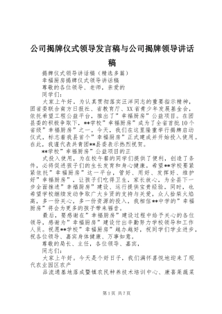 公司揭牌仪式领导发言稿与公司揭牌领导的讲话发言稿