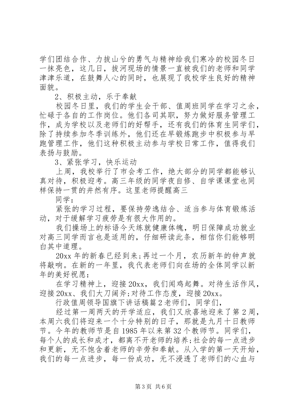 行政值周领导国旗下讲话发言稿_第3页
