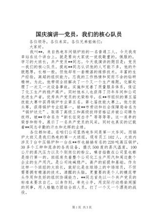 国庆演讲稿—党员，我们的核心队员