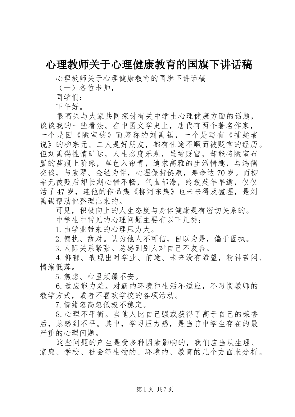 心理教师关于心理健康教育的国旗下讲话发言稿_第1页