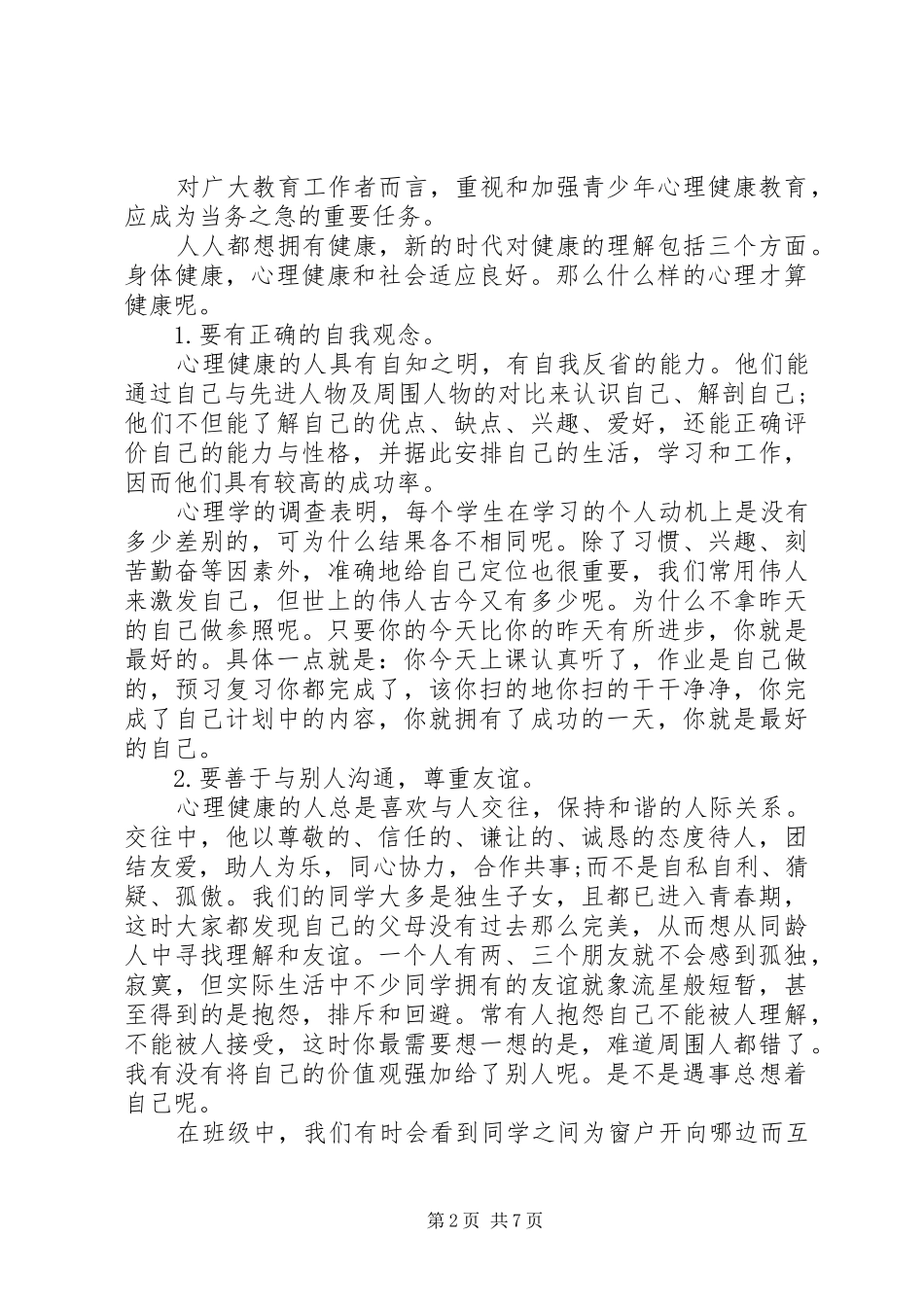 心理教师关于心理健康教育的国旗下讲话发言稿_第2页