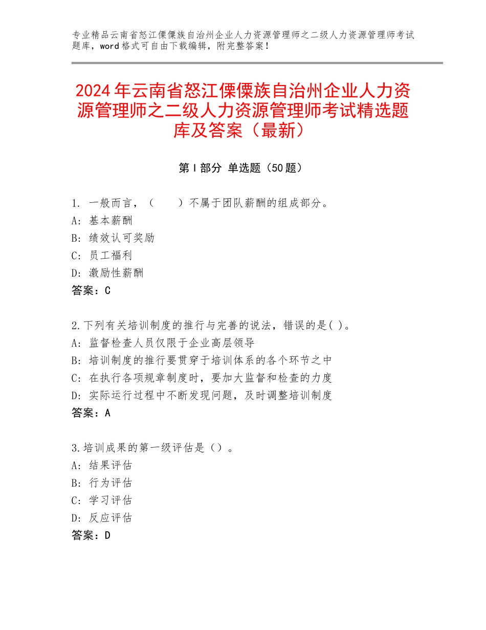 2024年云南省怒江傈僳族自治州企业人力资源管理师之二级人力资源管理师考试精选题库及答案（最新）_第1页