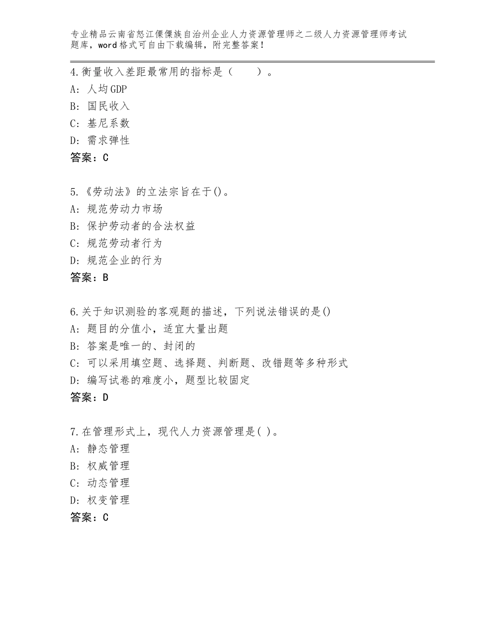 2024年云南省怒江傈僳族自治州企业人力资源管理师之二级人力资源管理师考试精选题库及答案（最新）_第2页