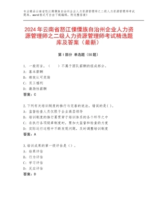 2024年云南省怒江傈僳族自治州企业人力资源管理师之二级人力资源管理师考试精选题库及答案（最新）