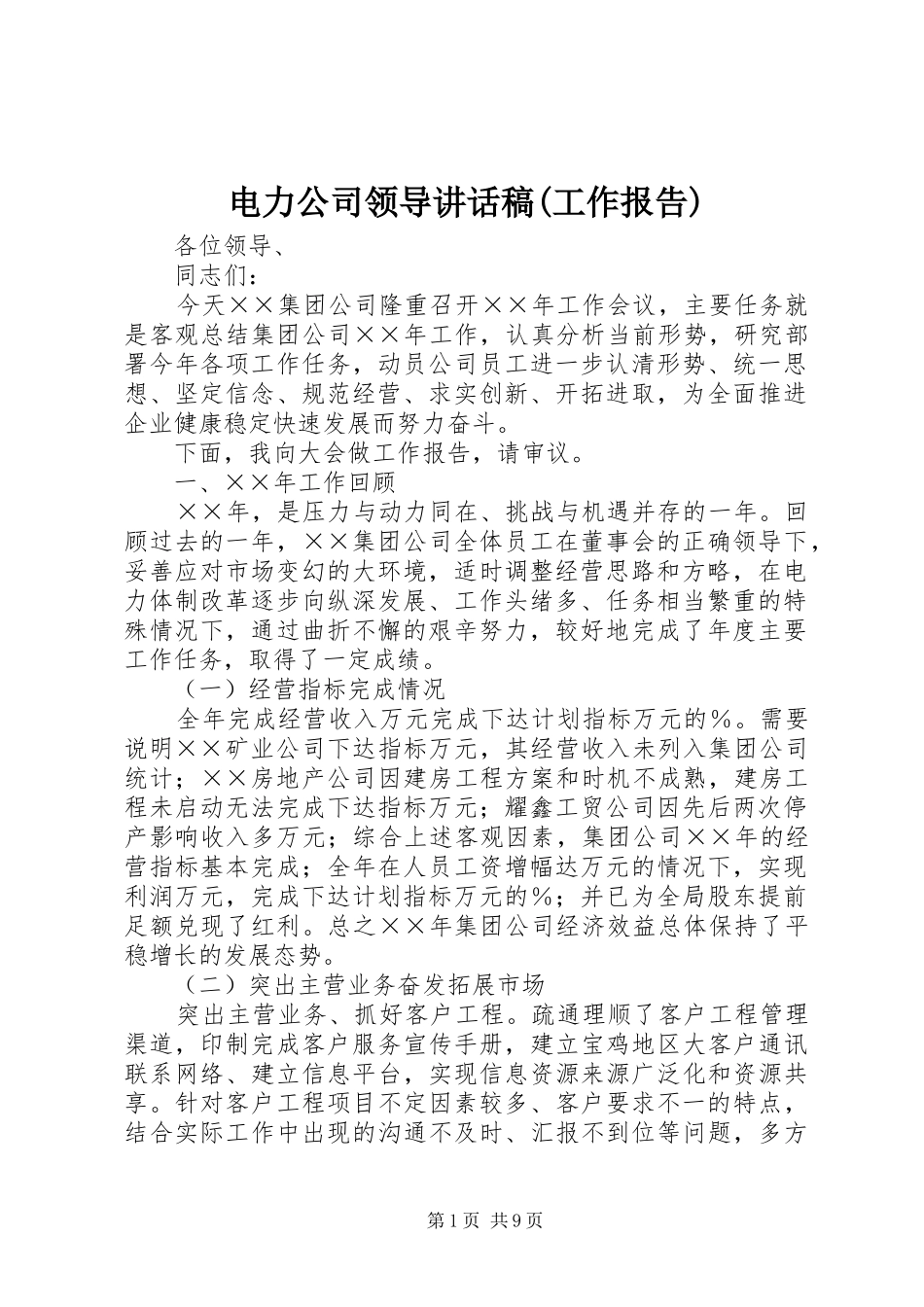 电力公司领导讲话发言稿(工作报告)_第1页