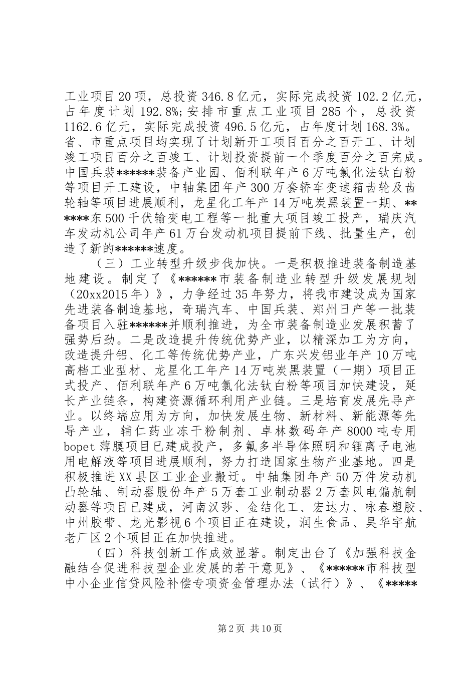 市长会议的讲话发言稿(2)_第2页