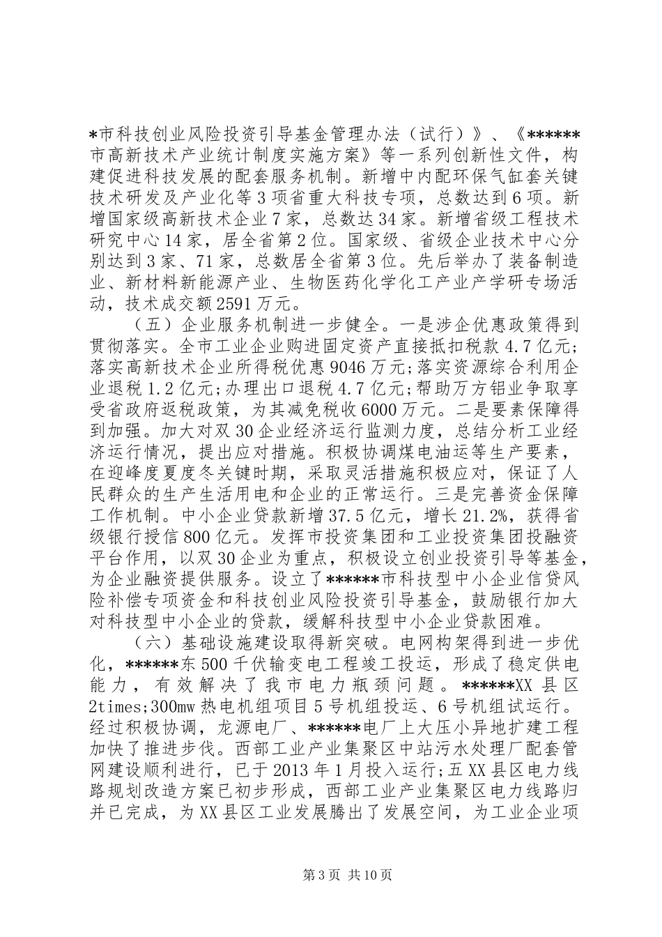 市长会议的讲话发言稿(2)_第3页