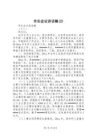 市长会议的讲话发言稿(2)