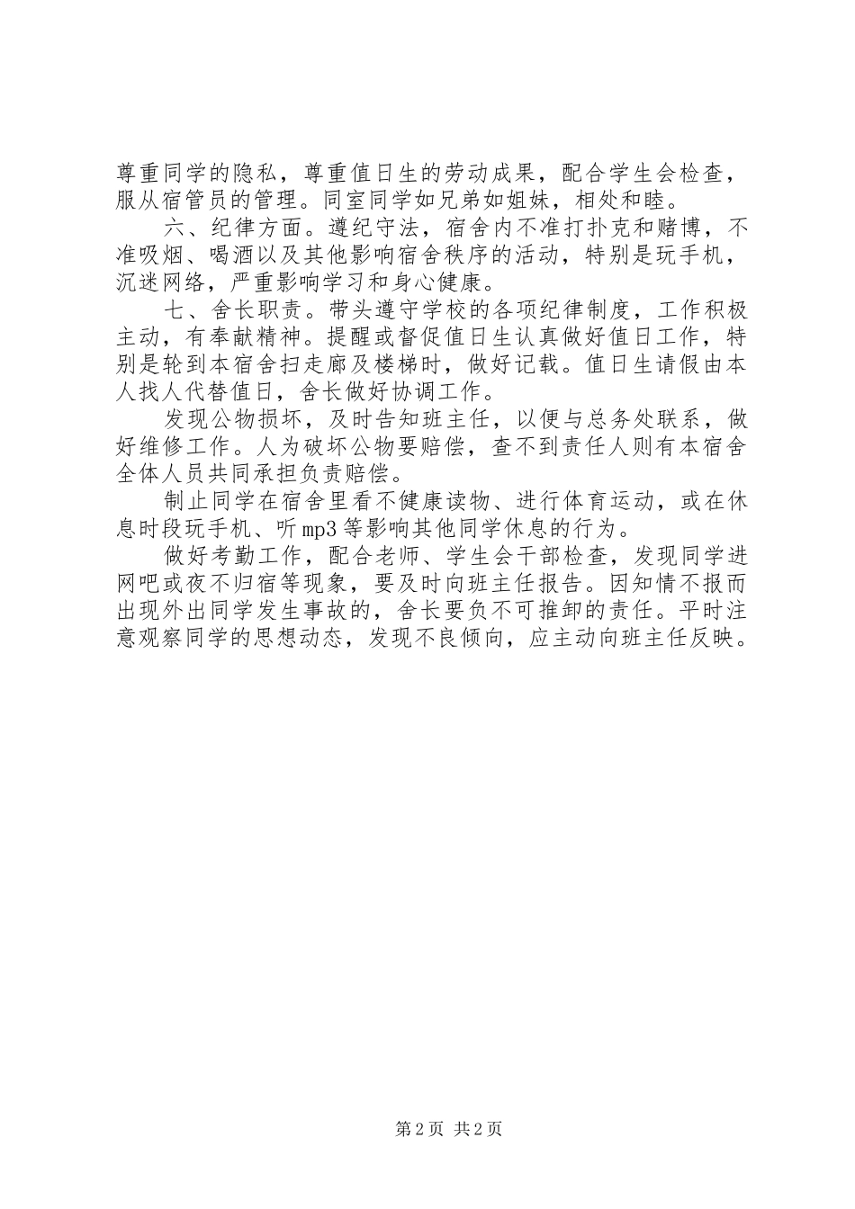 XX年春季住宿生会议上的讲话发言稿_第2页