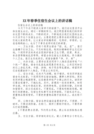 XX年春季住宿生会议上的讲话发言稿