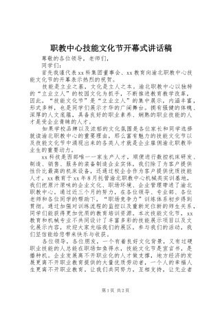 职教中心技能文化节开幕式的讲话发言稿