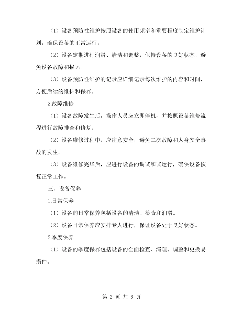 2024年设备运行、维护、保养制度(2篇) _第2页
